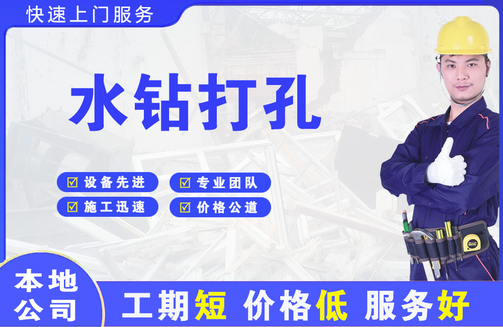 华坪水钻打孔