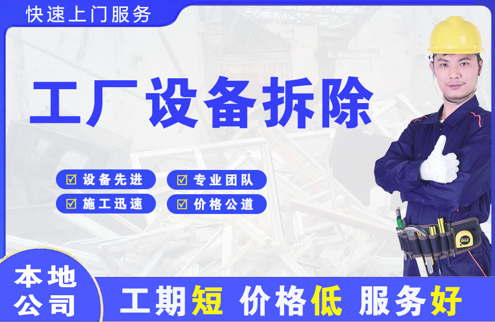 华坪工厂设备拆除